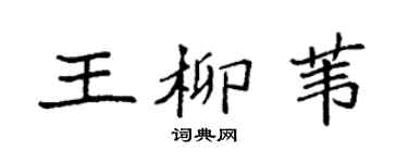 袁强王柳苇楷书个性签名怎么写