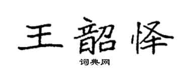 袁强王韶怿楷书个性签名怎么写