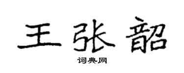 袁强王张韶楷书个性签名怎么写