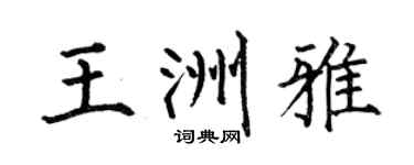 何伯昌王洲雅楷书个性签名怎么写