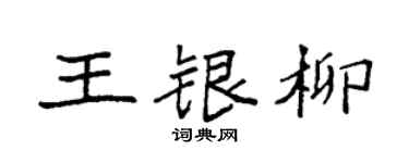 袁强王银柳楷书个性签名怎么写