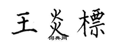 何伯昌王炎标楷书个性签名怎么写