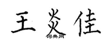 何伯昌王炎佳楷书个性签名怎么写