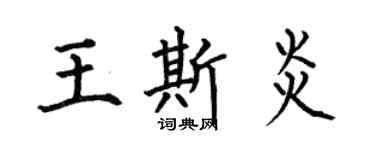 何伯昌王斯炎楷书个性签名怎么写