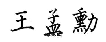 何伯昌王孟勋楷书个性签名怎么写