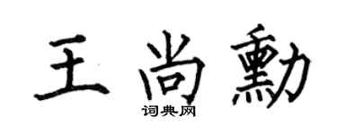 何伯昌王尚勋楷书个性签名怎么写