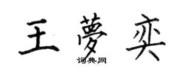 何伯昌王梦奕楷书个性签名怎么写