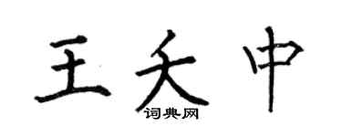 何伯昌王夭中楷书个性签名怎么写