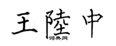 何伯昌王陆中楷书个性签名怎么写