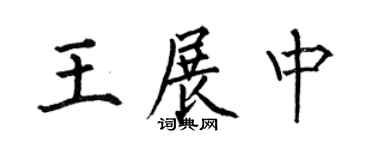 何伯昌王展中楷书个性签名怎么写