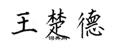 何伯昌王楚德楷书个性签名怎么写