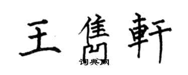 何伯昌王隽轩楷书个性签名怎么写