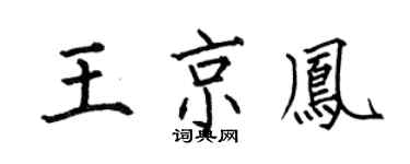 何伯昌王京凤楷书个性签名怎么写