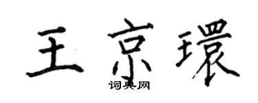 何伯昌王京环楷书个性签名怎么写