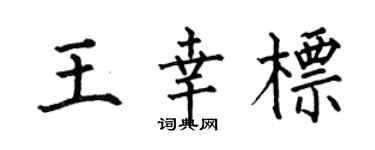 何伯昌王幸标楷书个性签名怎么写