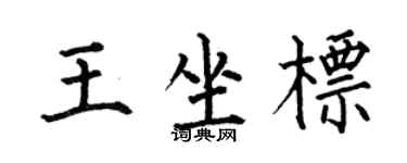 何伯昌王坐标楷书个性签名怎么写