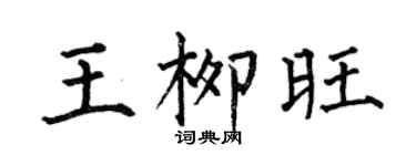 何伯昌王柳旺楷书个性签名怎么写