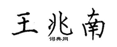 何伯昌王兆南楷书个性签名怎么写