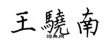 何伯昌王骁南楷书个性签名怎么写