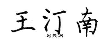 何伯昌王汀南楷书个性签名怎么写