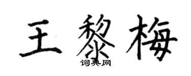 何伯昌王黎梅楷书个性签名怎么写