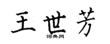 何伯昌王世芳楷书个性签名怎么写