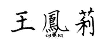 何伯昌王凤莉楷书个性签名怎么写