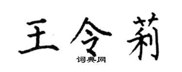 何伯昌王令莉楷书个性签名怎么写