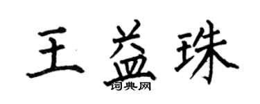 何伯昌王益珠楷书个性签名怎么写