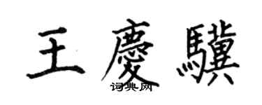 何伯昌王庆骥楷书个性签名怎么写