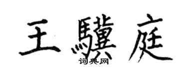 何伯昌王骥庭楷书个性签名怎么写