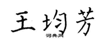 何伯昌王均芳楷书个性签名怎么写