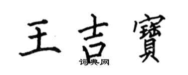 何伯昌王吉宝楷书个性签名怎么写