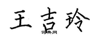 何伯昌王吉玲楷书个性签名怎么写