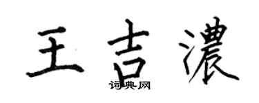 何伯昌王吉浓楷书个性签名怎么写