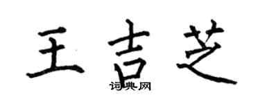 何伯昌王吉芝楷书个性签名怎么写