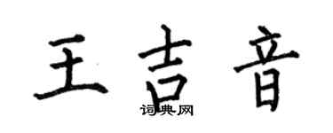 何伯昌王吉音楷书个性签名怎么写