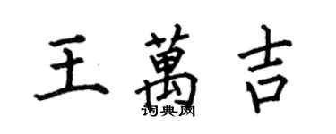 何伯昌王万吉楷书个性签名怎么写