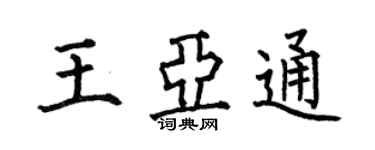 何伯昌王亚通楷书个性签名怎么写