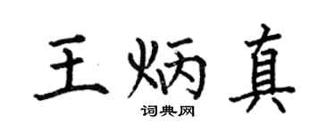 何伯昌王炳真楷书个性签名怎么写