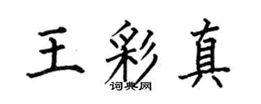 何伯昌王彩真楷书个性签名怎么写