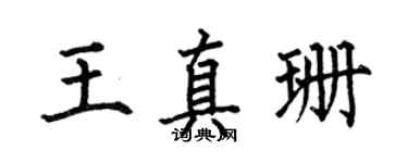 何伯昌王真珊楷书个性签名怎么写