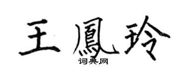 何伯昌王凤玲楷书个性签名怎么写