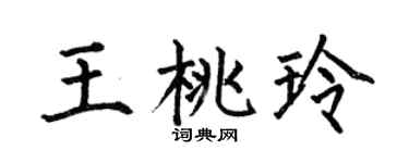 何伯昌王桃玲楷书个性签名怎么写