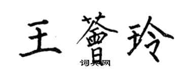 何伯昌王荟玲楷书个性签名怎么写