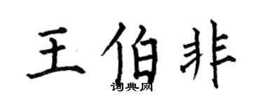 何伯昌王伯非楷书个性签名怎么写