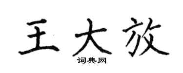 何伯昌王大放楷书个性签名怎么写