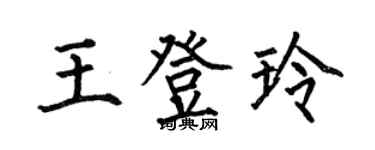 何伯昌王登玲楷书个性签名怎么写