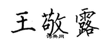 何伯昌王敬露楷书个性签名怎么写