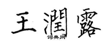 何伯昌王润露楷书个性签名怎么写